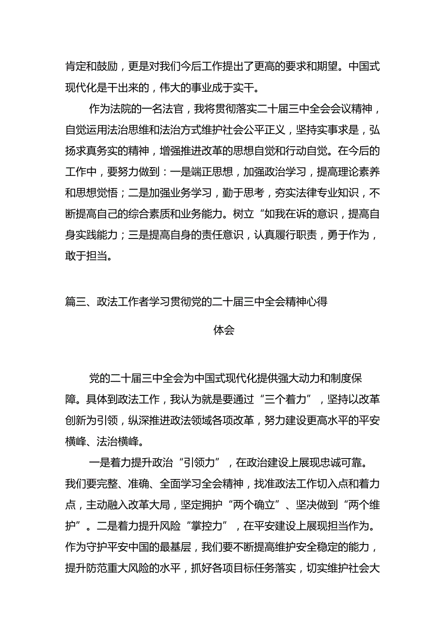 政法干部学习贯彻党的二十届三中全会精神心得体会（共12篇）.docx_第3页