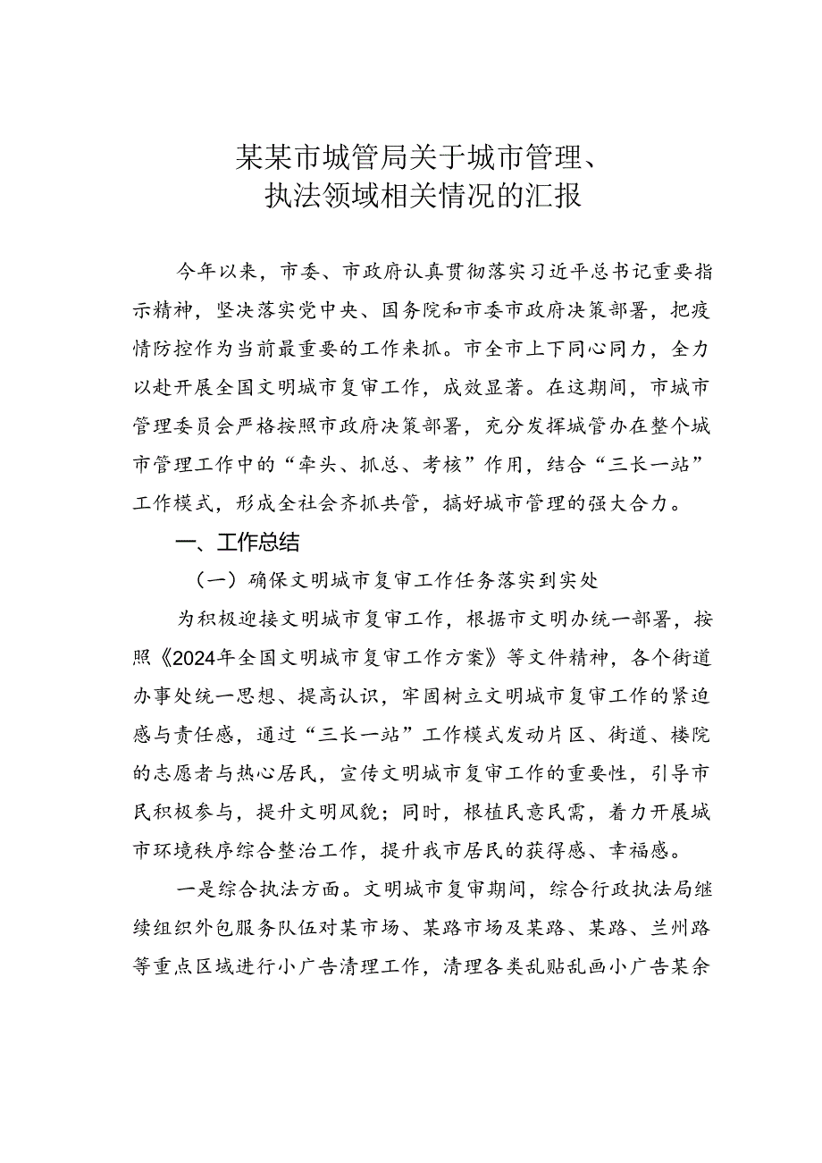 某某市城管局关于城市管理、执法领域相关情况的汇报.docx_第1页