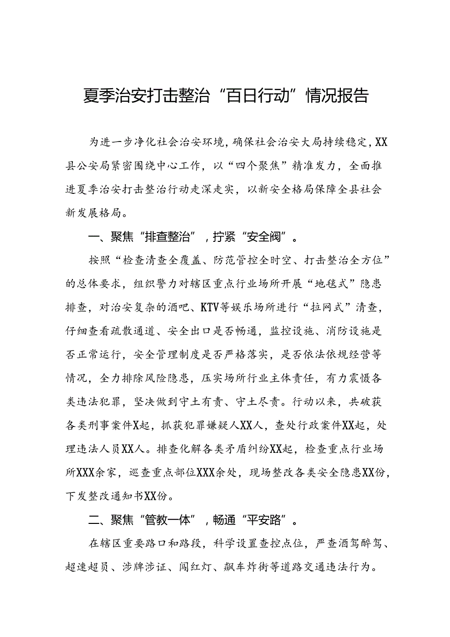 派出所2024年夏季治安打击整治行动工作总结8篇.docx_第1页