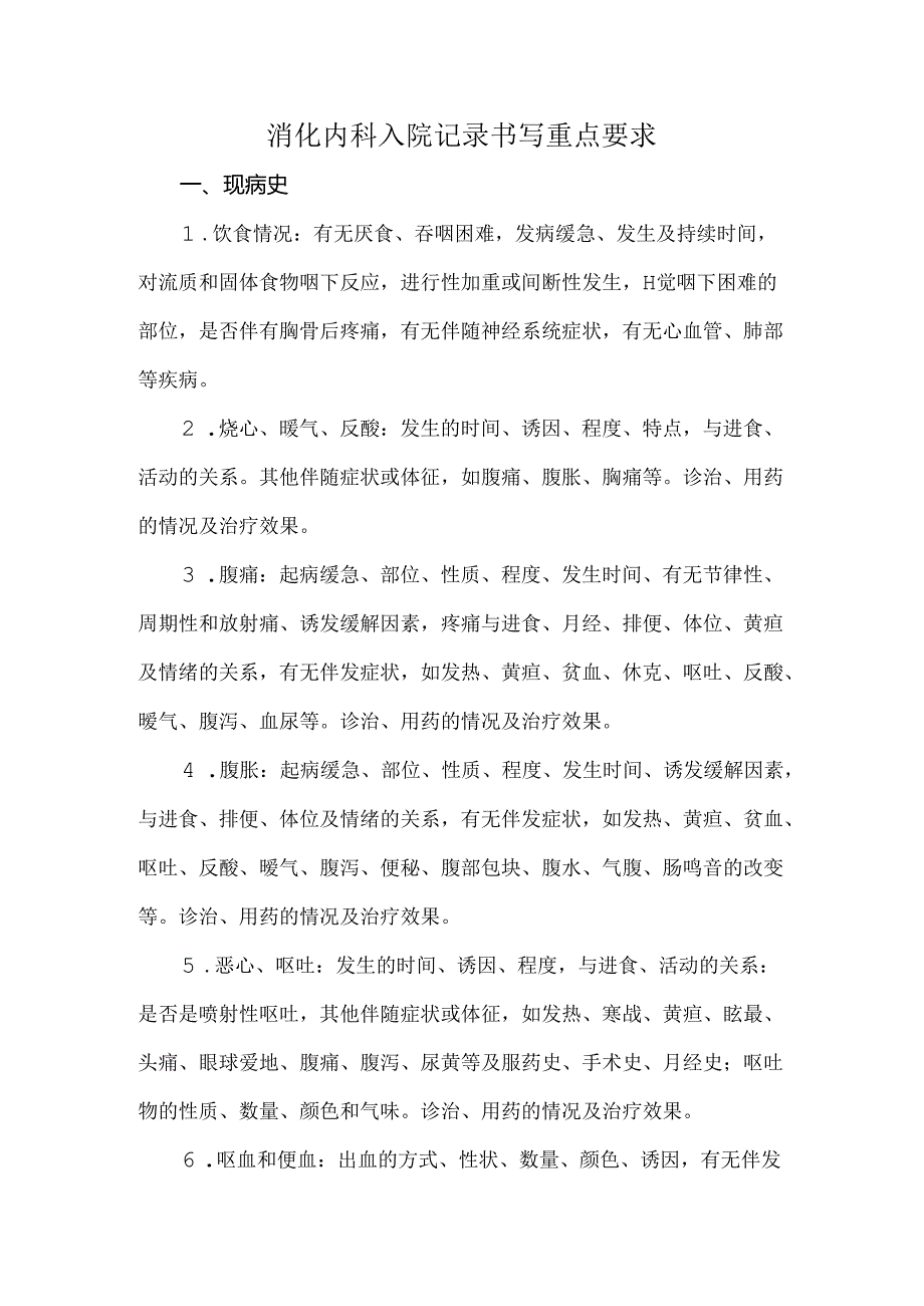 消化内科入院记录书写重点要求.docx_第1页