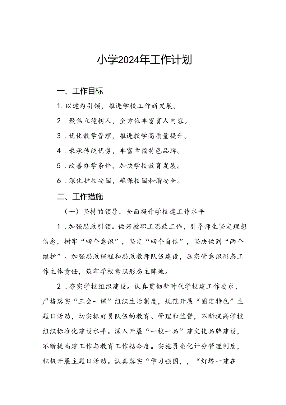 农村小学2024年秋季工作计划二篇.docx_第1页