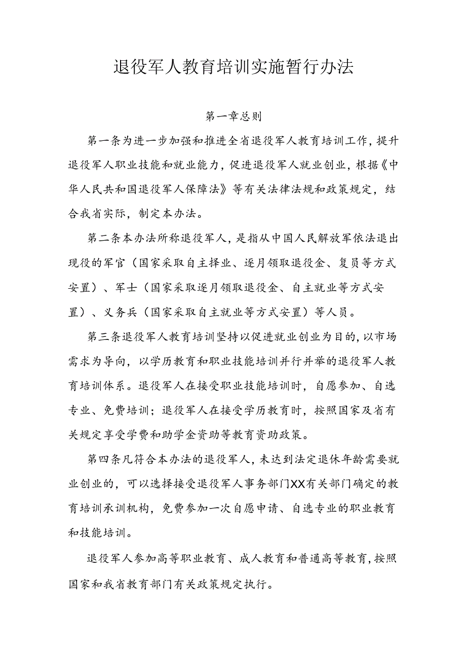 退役军人教育培训实施暂行办法.docx_第1页