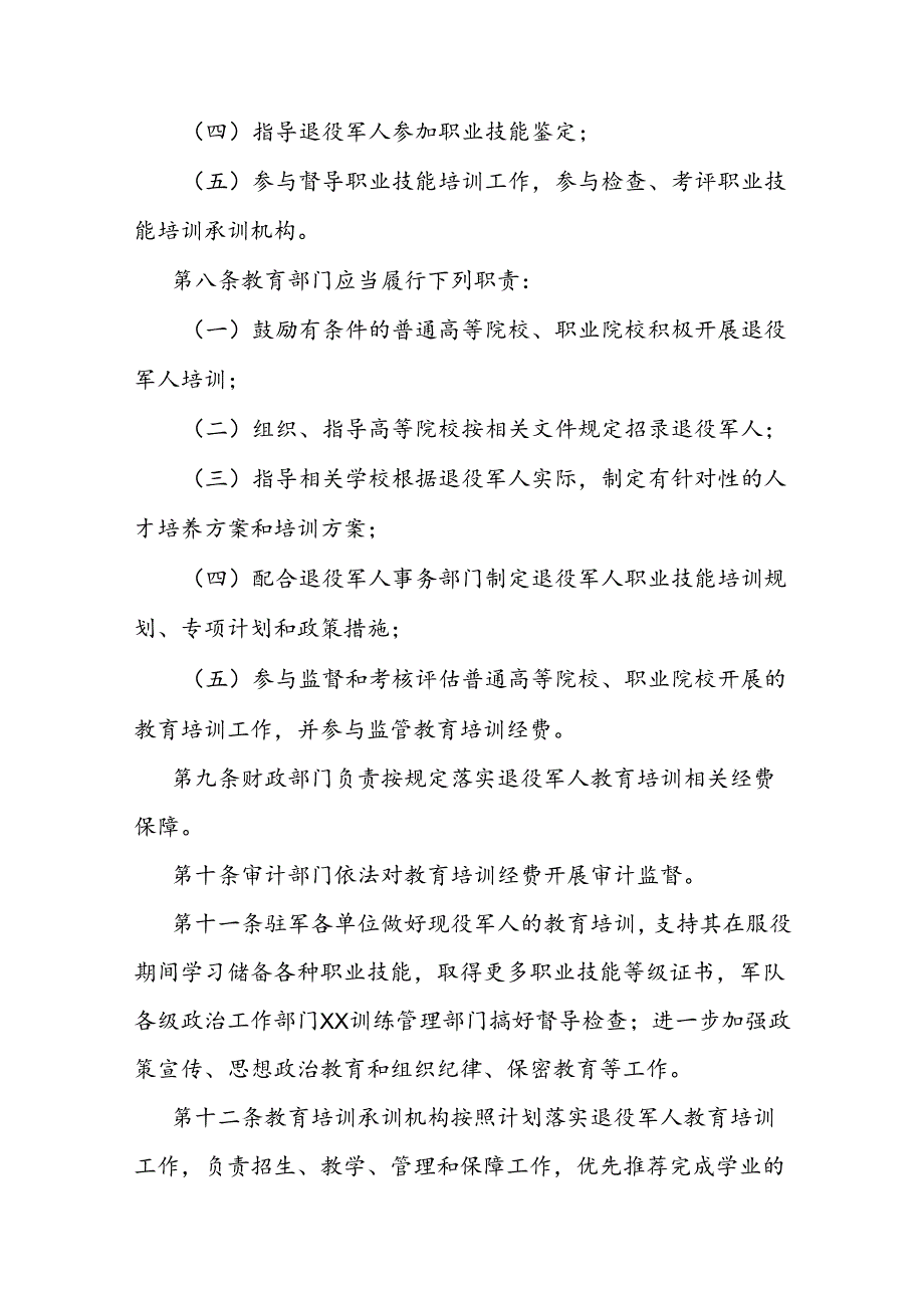 退役军人教育培训实施暂行办法.docx_第3页