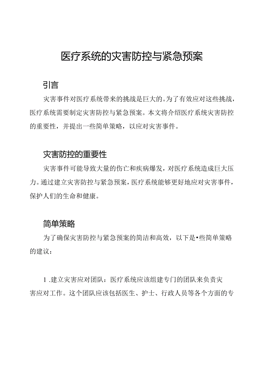 医疗系统的灾害防控与紧急预案.docx_第1页