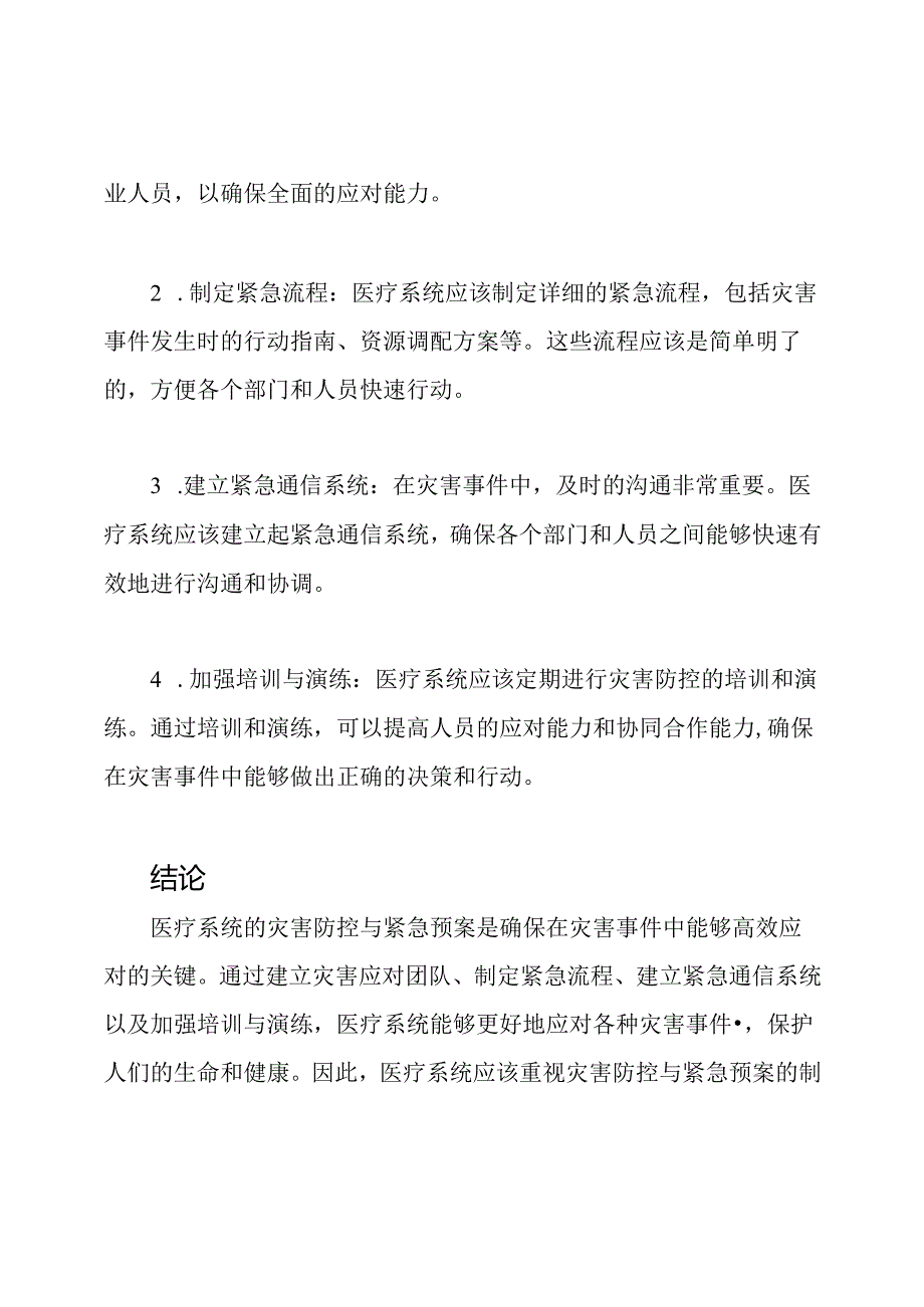 医疗系统的灾害防控与紧急预案.docx_第2页