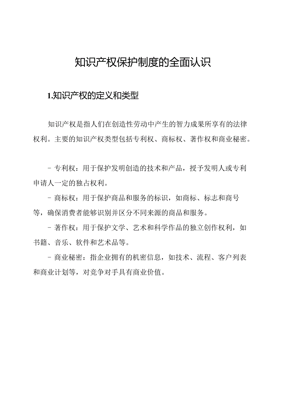 知识产权保护制度的全面认识.docx_第1页