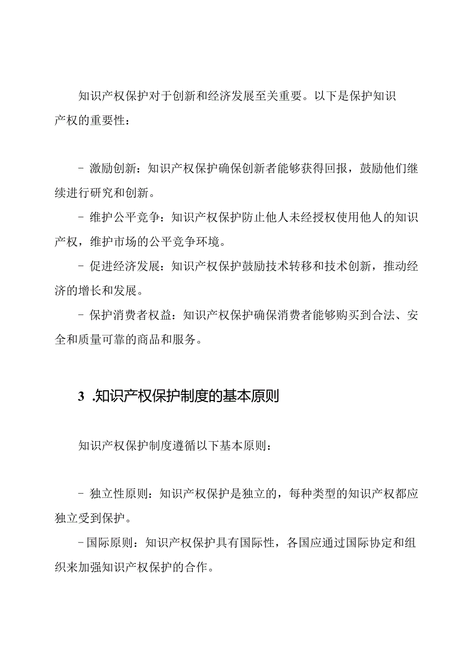 知识产权保护制度的全面认识.docx_第2页