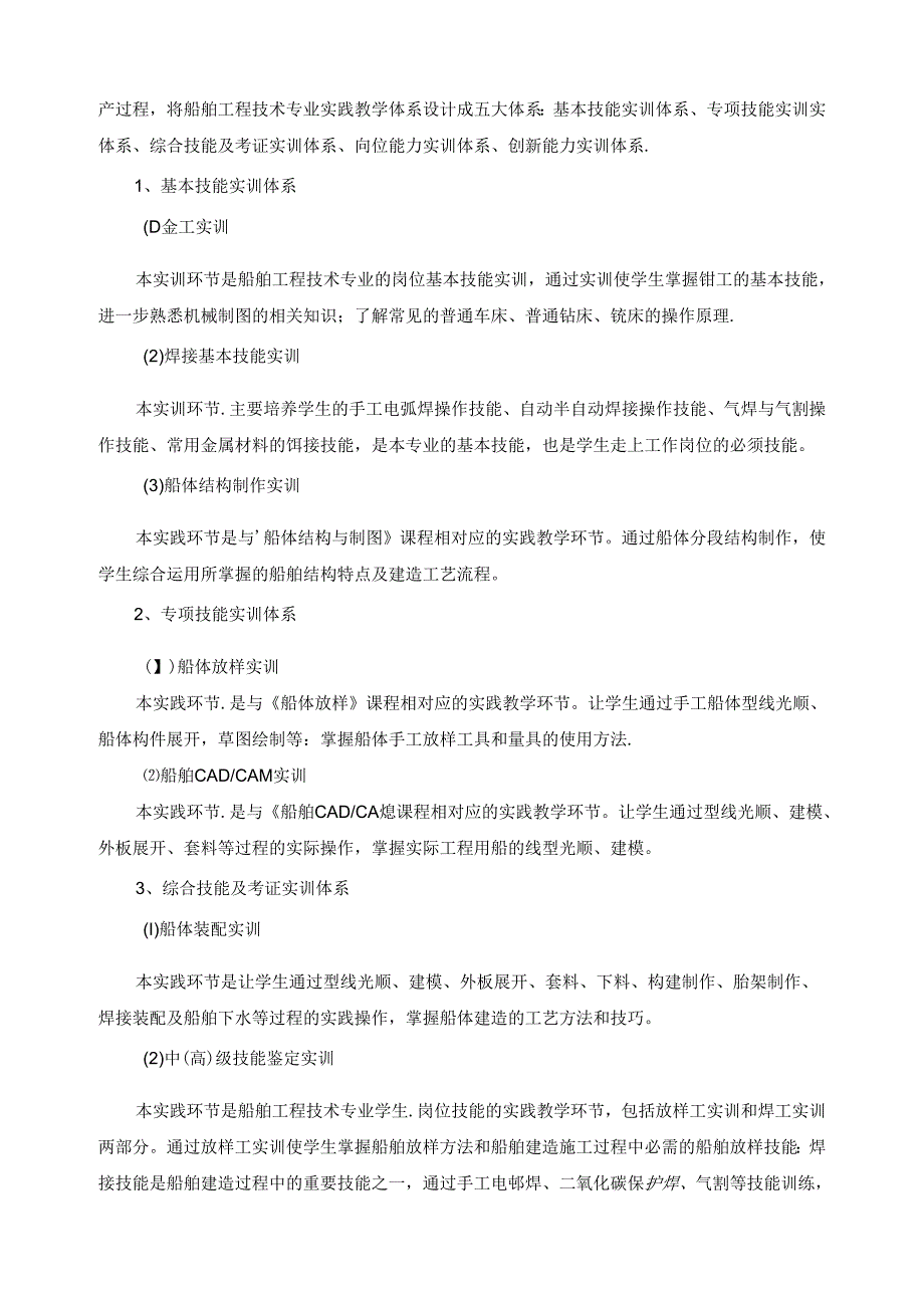 船舶工程技术专业（船体建造方向）教学条件配置标准.docx_第2页