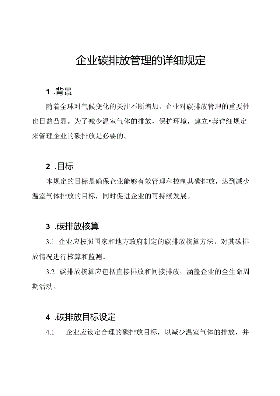 企业碳排放管理的详细规定.docx_第1页