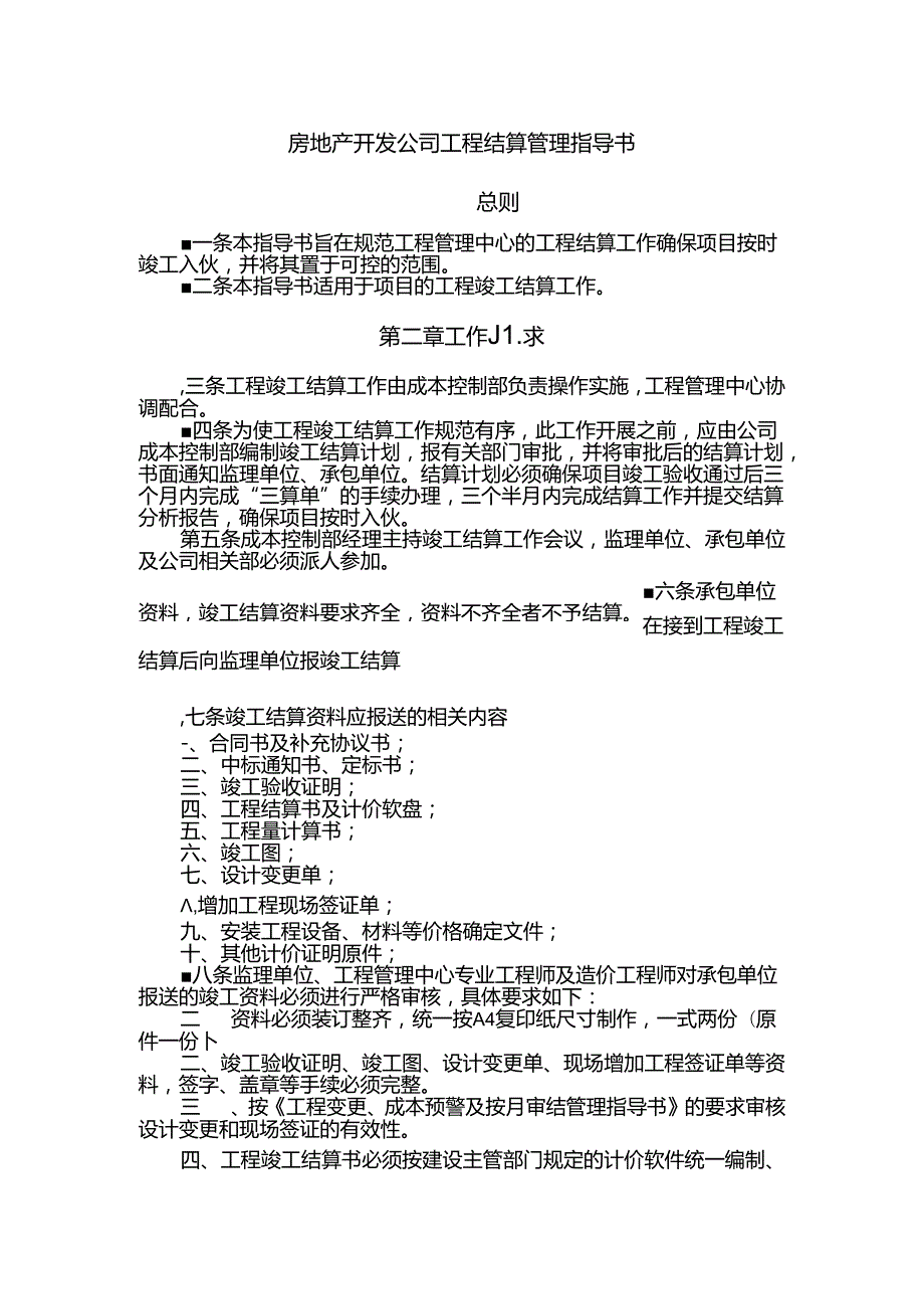 房地产开发公司工程结算管理指导书.docx_第1页