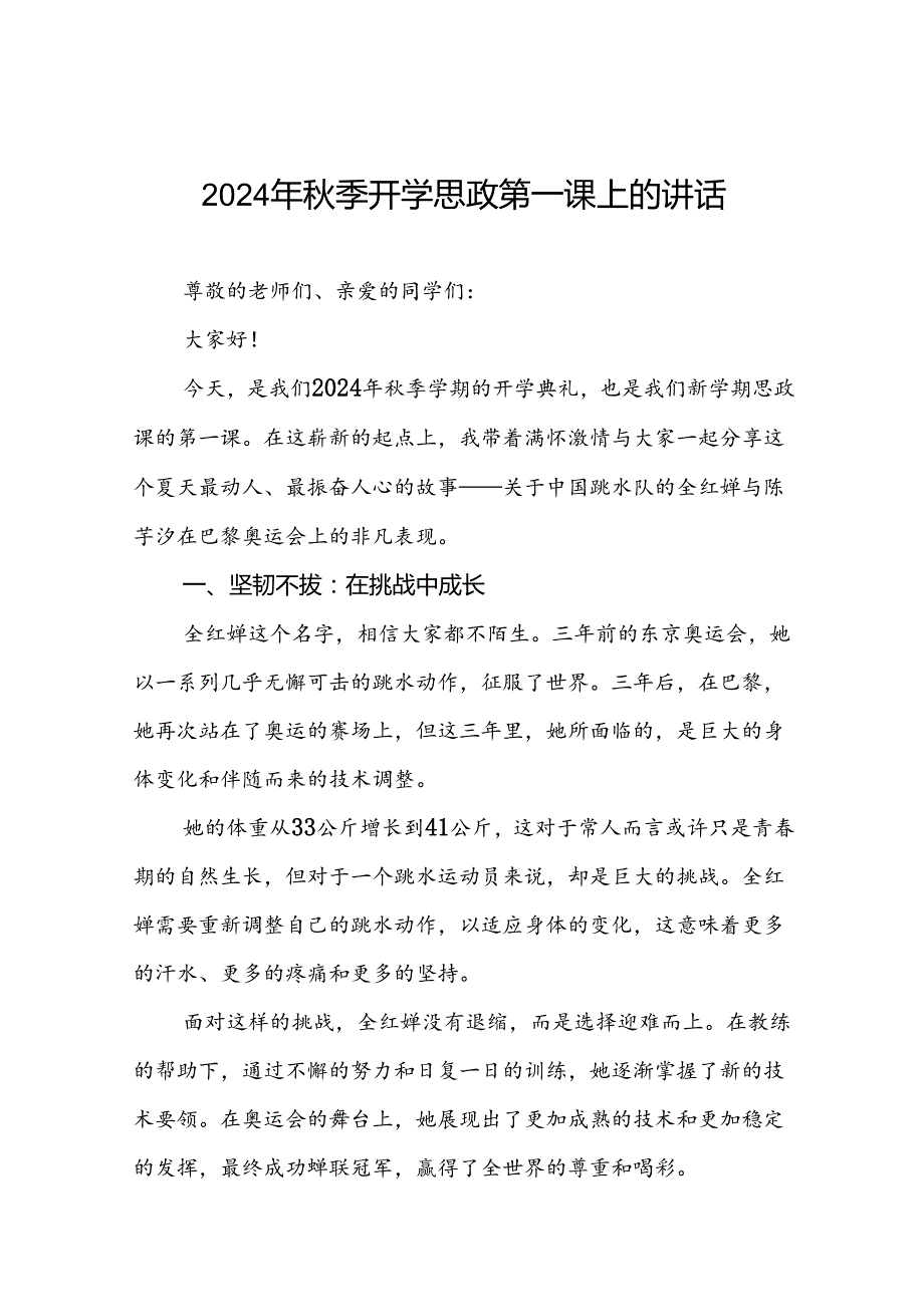 校长关于2024年秋季学期思政第一课国旗下讲话2024年巴黎奥运会20篇.docx_第1页