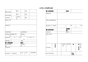 公司人才培养记录.docx