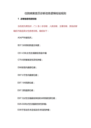 住院病案首页诊断信息逻辑检验规则.docx