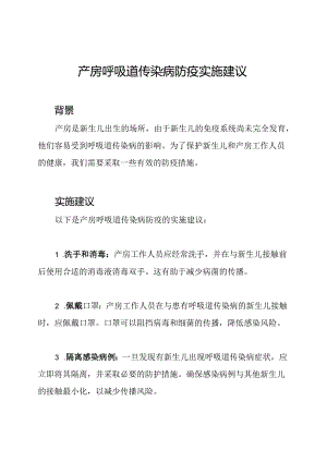 产房呼吸道传染病防疫实施建议.docx