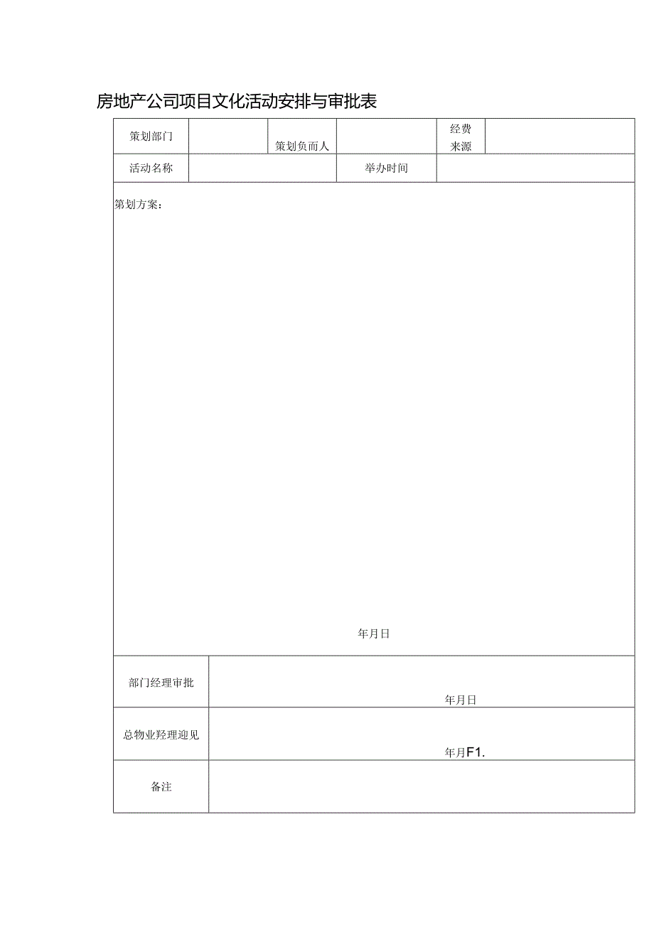 房地产公司项目文化活动安排与审批表.docx_第1页