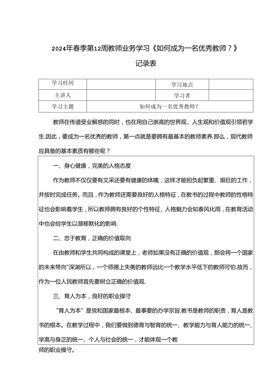 2024年春季第12周教师业务学习《如何成为一名优秀教师？》记录表.docx_第1页