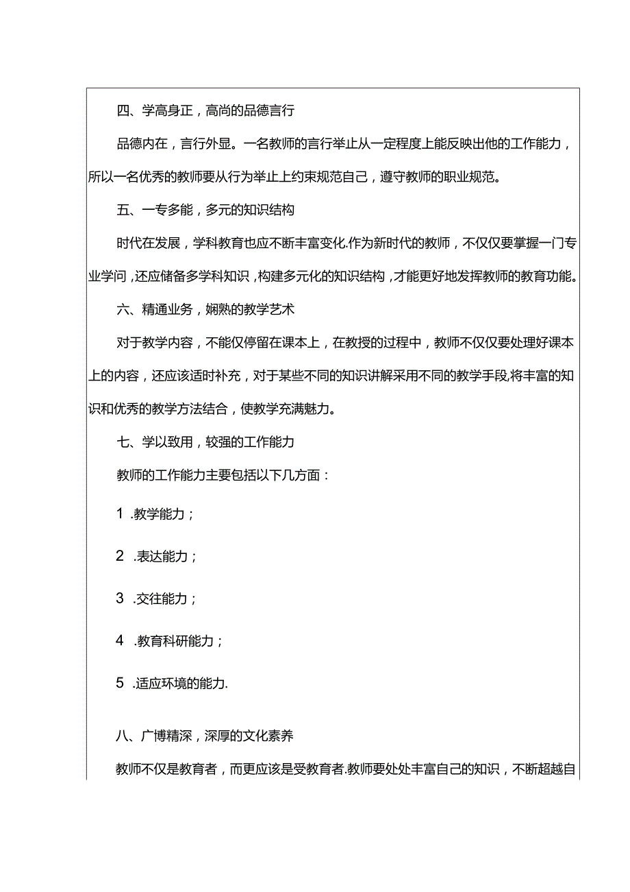 2024年春季第12周教师业务学习《如何成为一名优秀教师？》记录表.docx_第2页