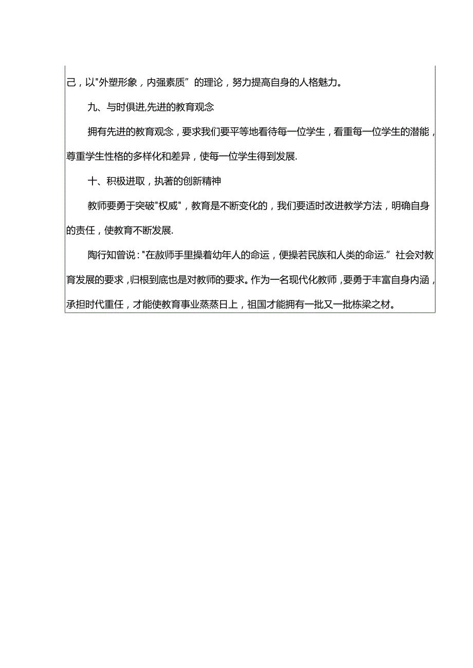 2024年春季第12周教师业务学习《如何成为一名优秀教师？》记录表.docx_第3页