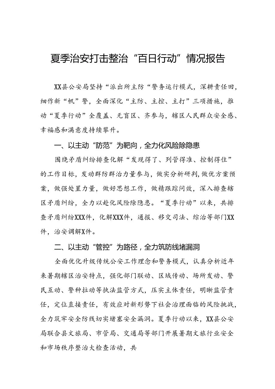 派出所2024年“夏季行动”工作总结报告十八篇.docx_第1页