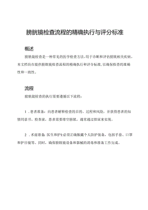 膀胱镜检查流程的精确执行与评分标准.docx