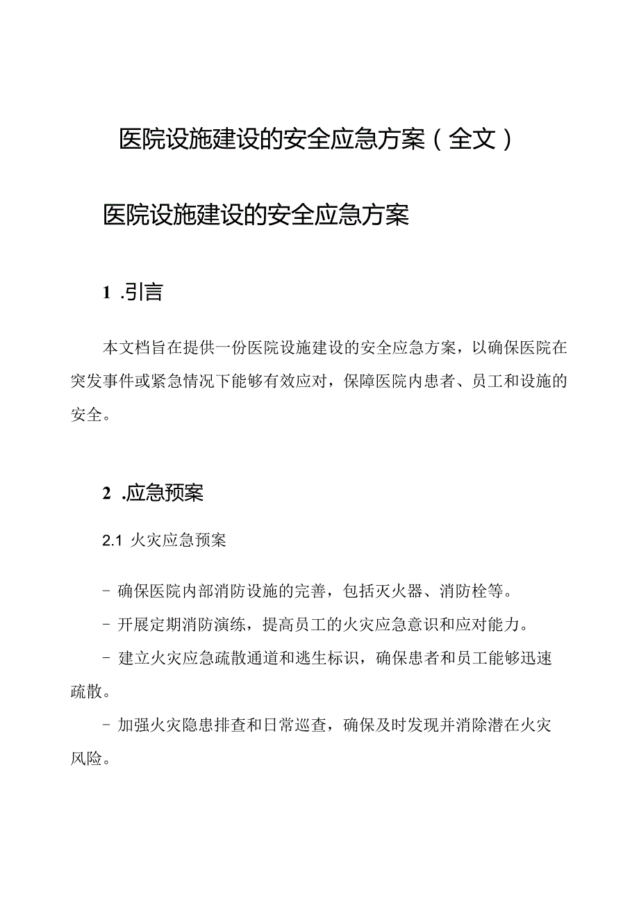 医院设施建设的安全应急方案(全文).docx_第1页