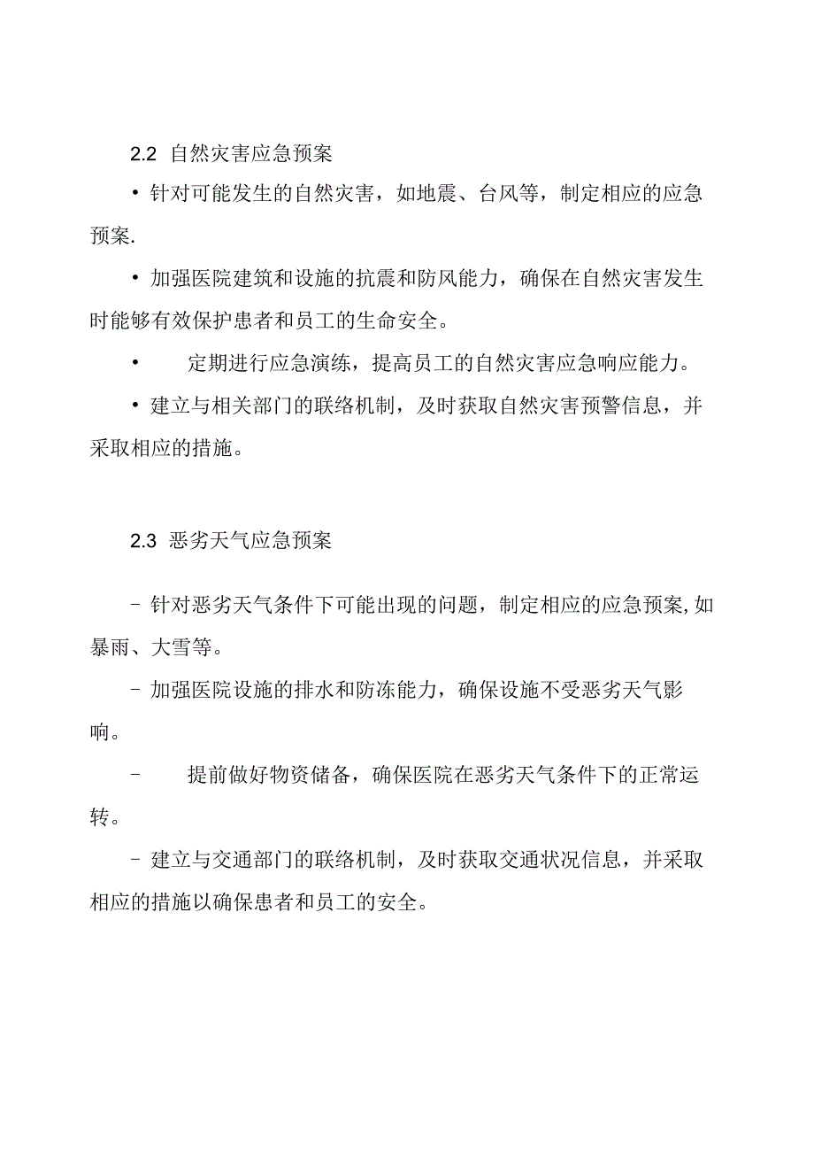 医院设施建设的安全应急方案(全文).docx_第2页