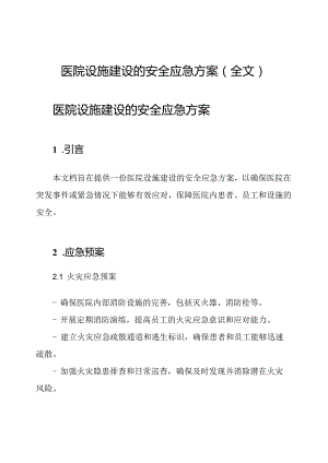 医院设施建设的安全应急方案(全文).docx