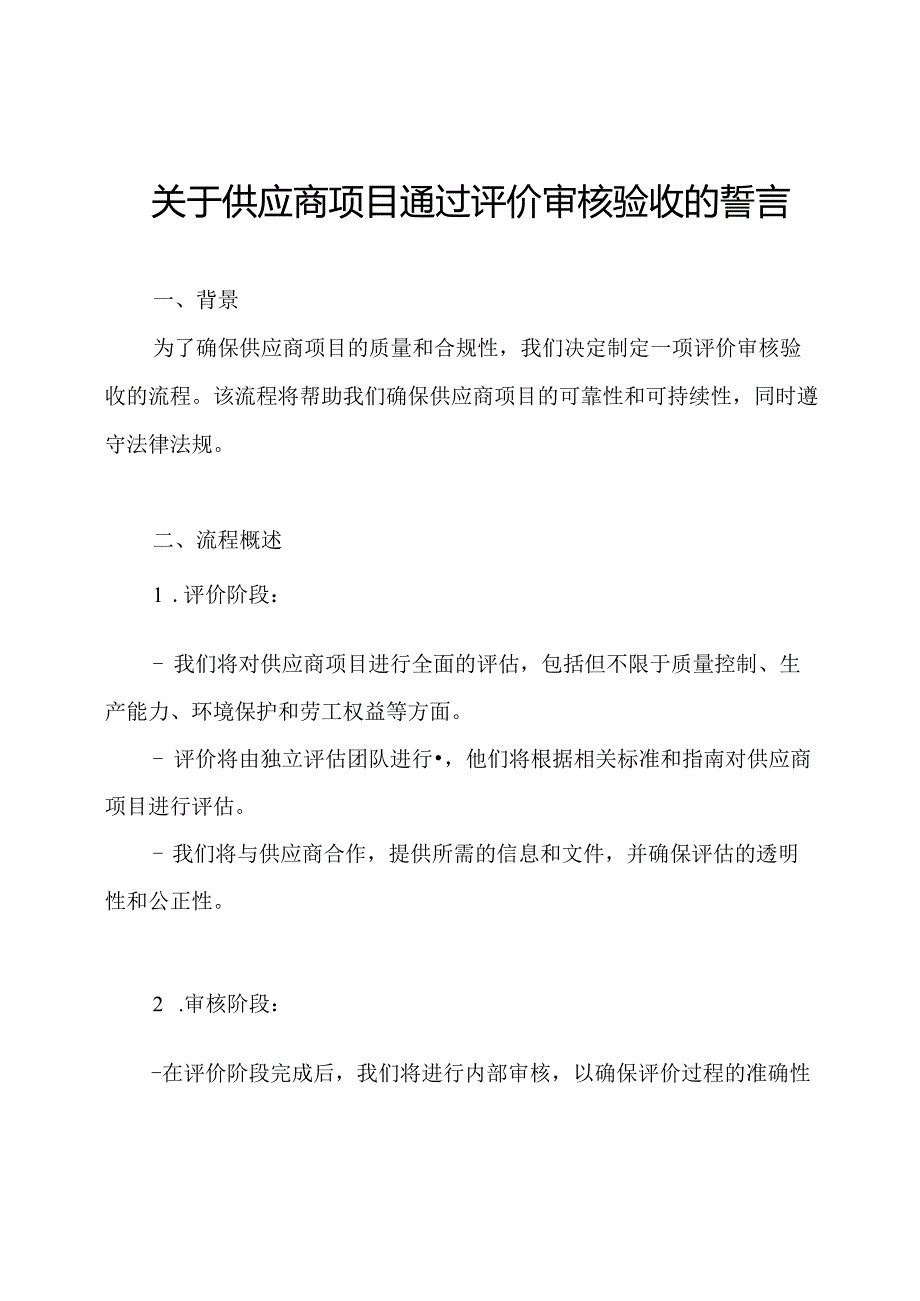 关于供应商项目通过评价审核验收的誓言.docx_第1页