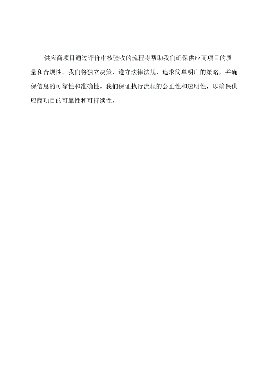 关于供应商项目通过评价审核验收的誓言.docx_第3页