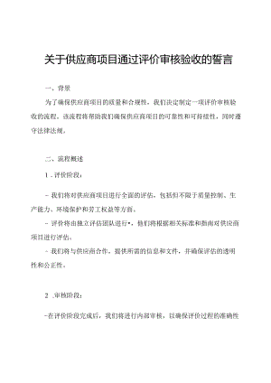 关于供应商项目通过评价审核验收的誓言.docx