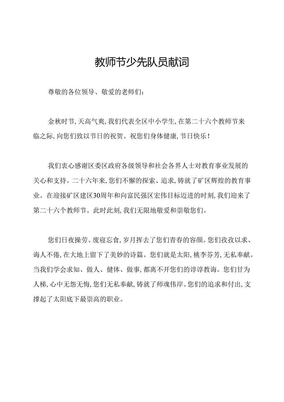 教师节少先队员献词.docx_第1页