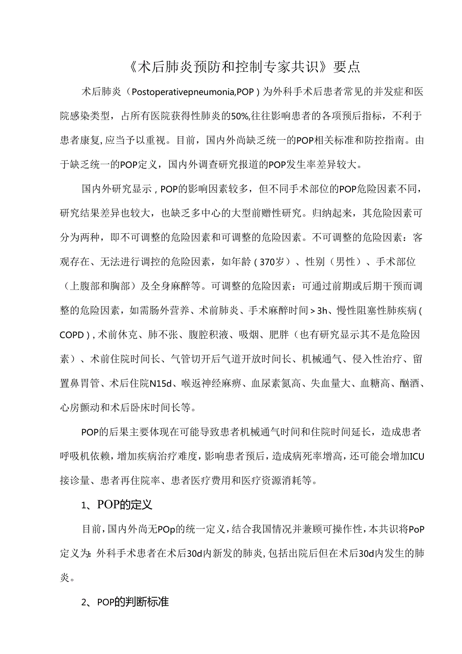 《术后肺炎预防和控制专家共识》要点.docx_第1页