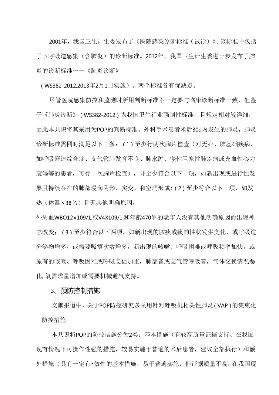 《术后肺炎预防和控制专家共识》要点.docx_第2页