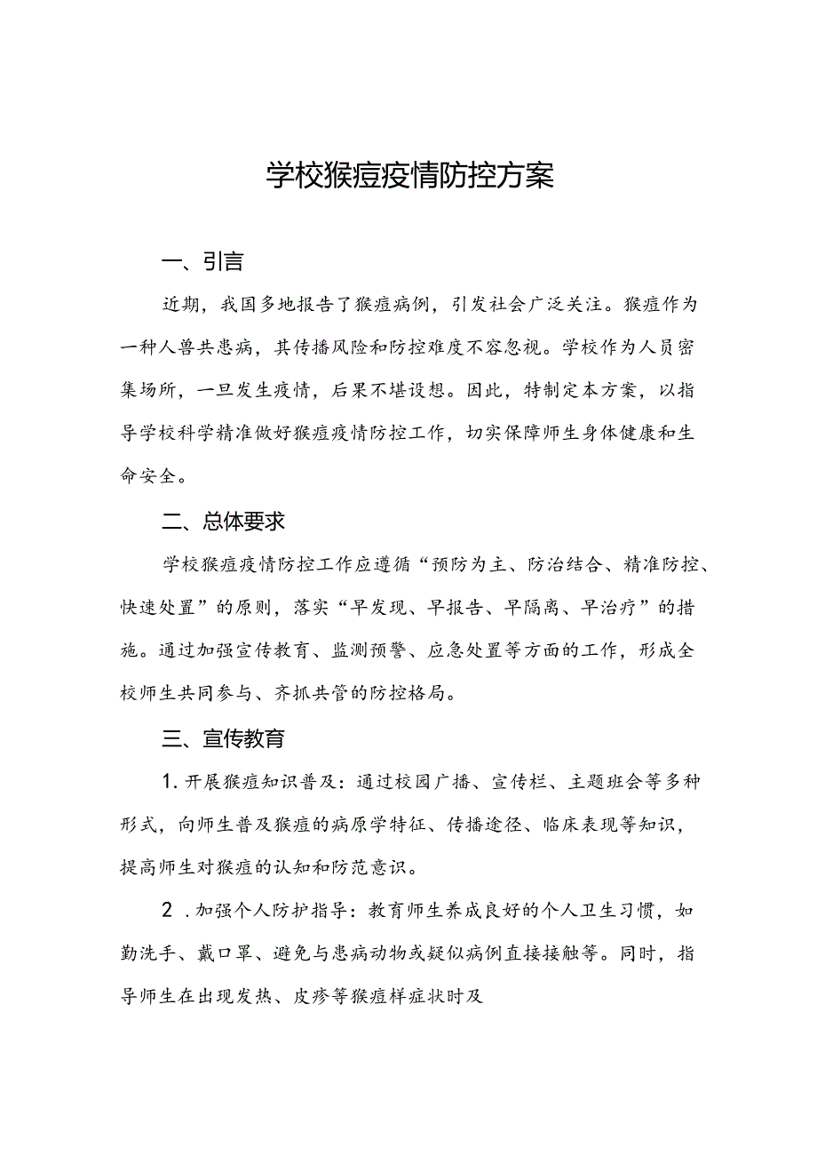 学校猴痘疫情防控应急方案九篇.docx_第1页