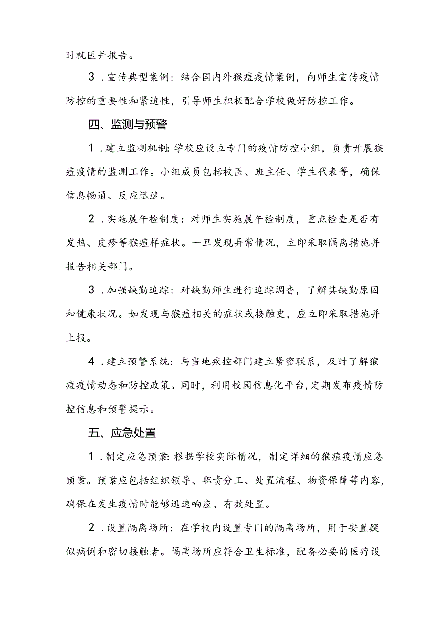 学校猴痘疫情防控应急方案九篇.docx_第2页