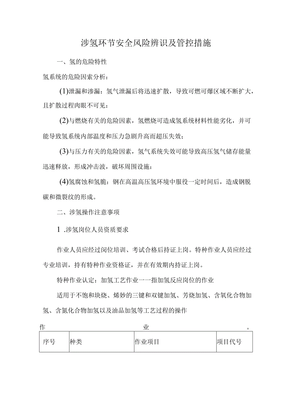 涉氢环节安全风险辨识及管控措施.docx_第1页