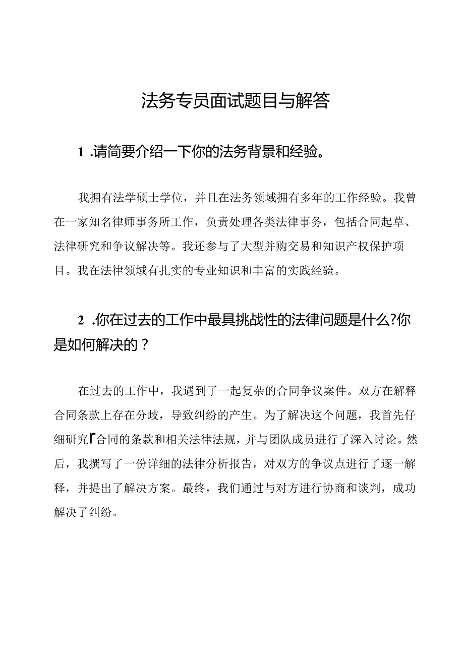 法务专员面试题目与解答.docx_第1页