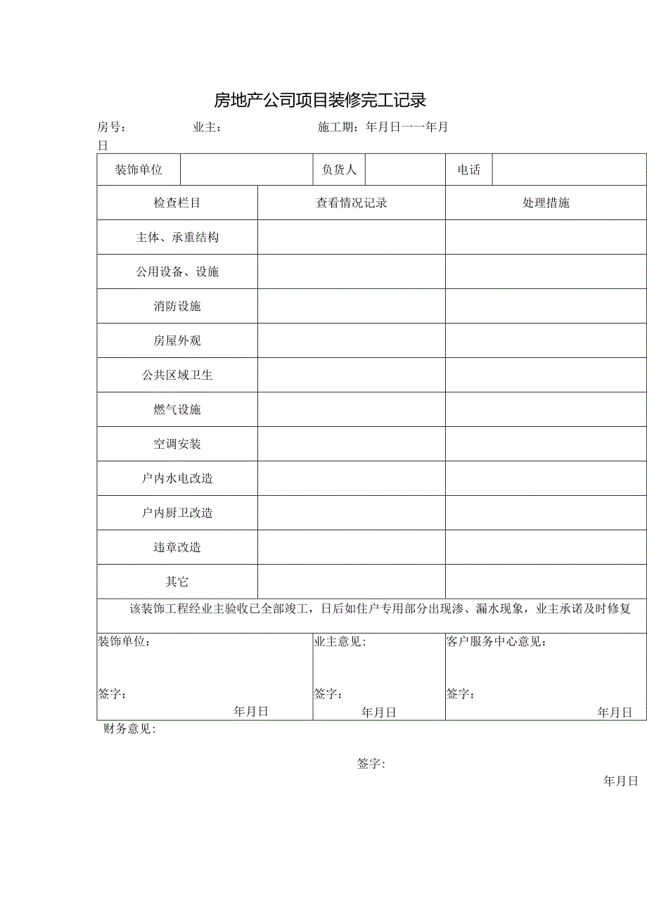 房地产公司项目装修完工记录.docx_第1页