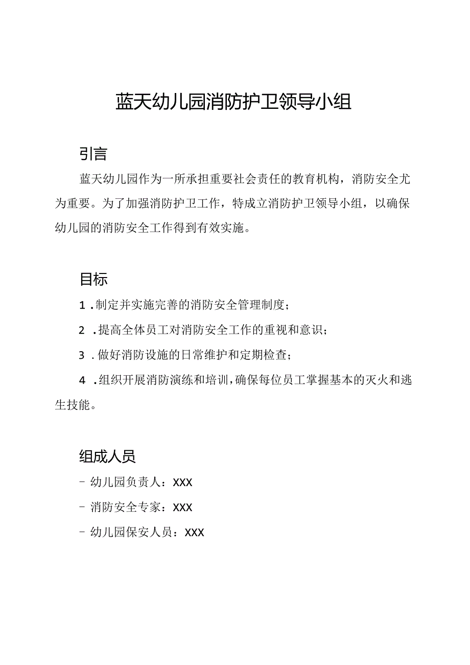 蓝天幼儿园消防护卫领导小组.docx_第1页