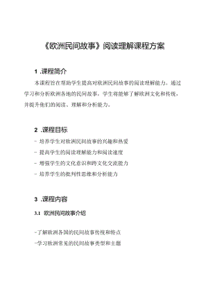 《欧洲民间故事》阅读理解课程方案.docx