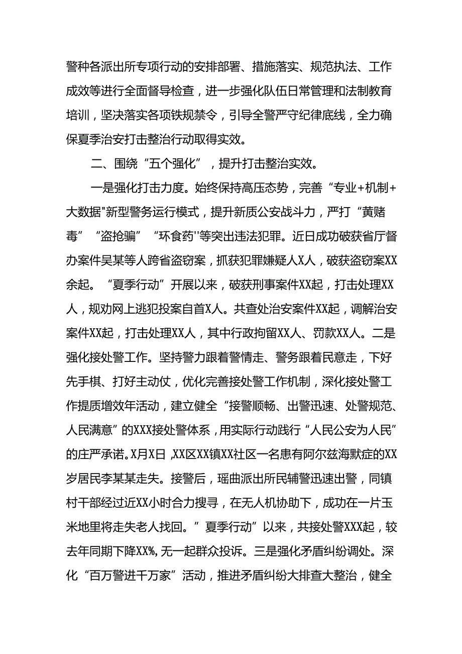 公安分局扎实推进2024年夏季行动纵深开展工作总结十二篇.docx_第2页