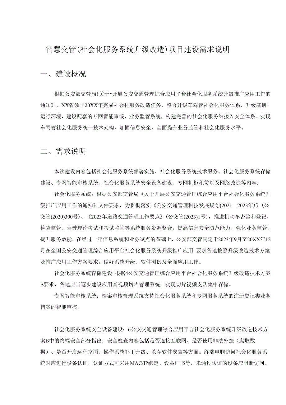 智慧交管（社会化服务系统升级改造）项目建设需求说明.docx_第1页