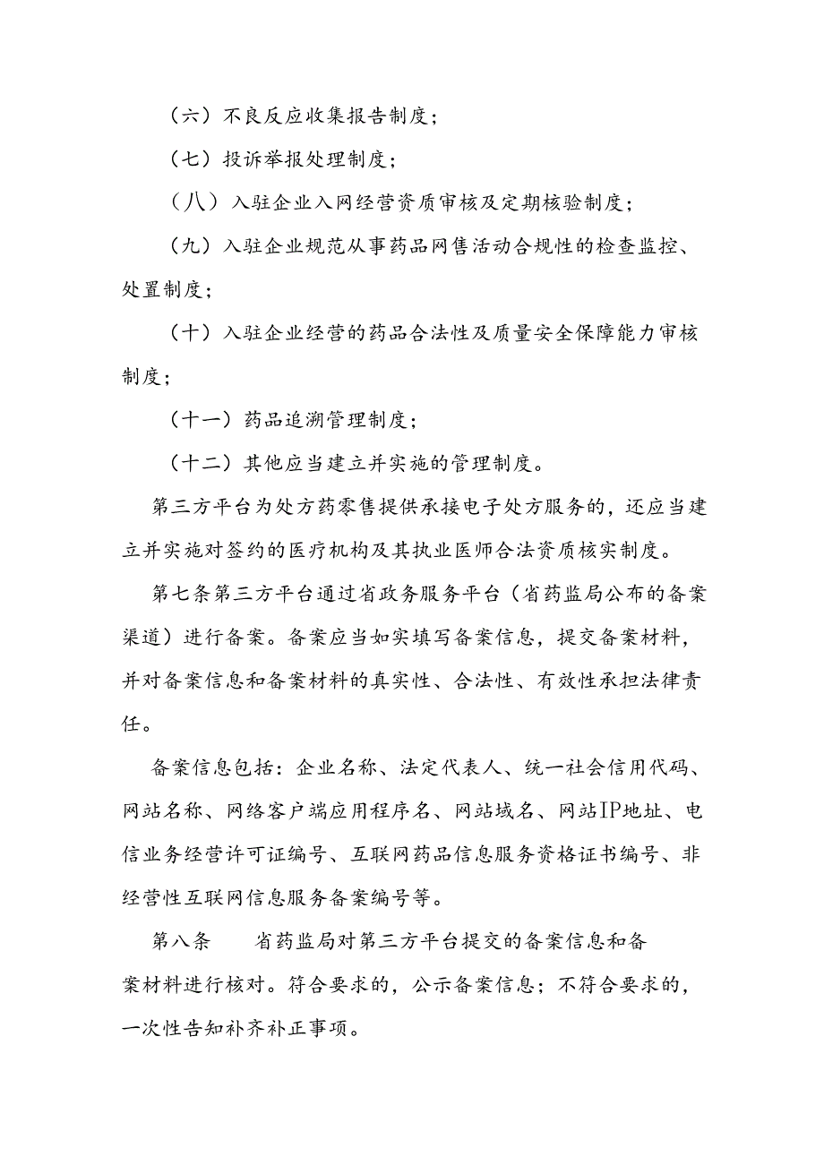 药品网络销售监督管理实施办法.docx_第3页