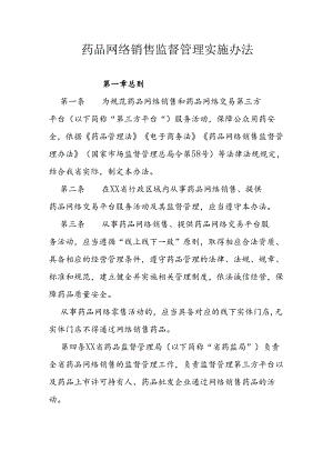 药品网络销售监督管理实施办法.docx