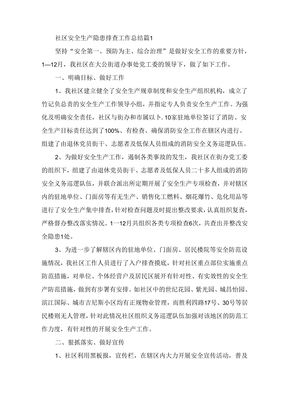 社区安全生产隐患排查工作总结（精选5篇）.docx_第1页