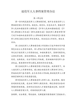 退役军人人事档案管理办法.docx