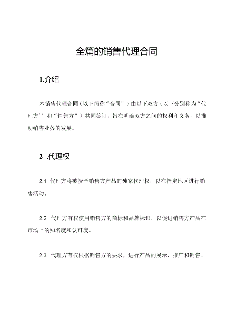 全篇的销售代理合同.docx_第1页