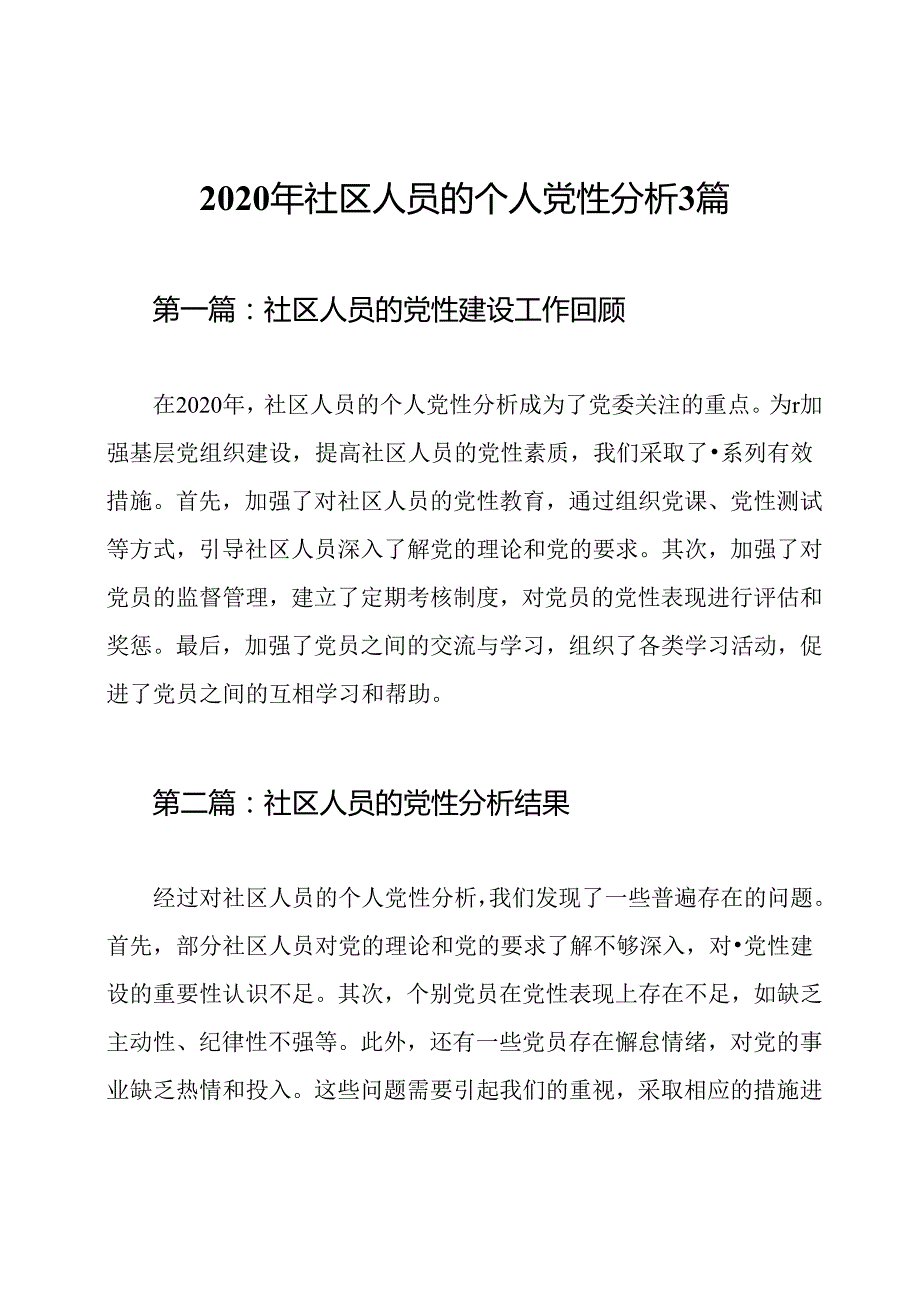 2020年社区人员的个人党性分析3篇.docx_第1页