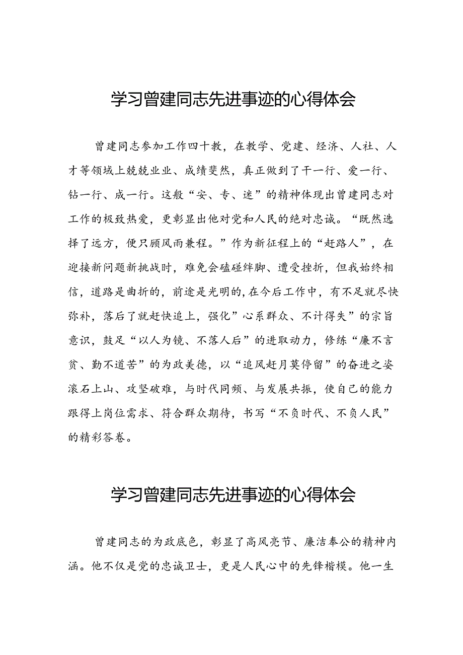 党员关于曾建同志先进事迹的学习感悟十二篇.docx_第1页