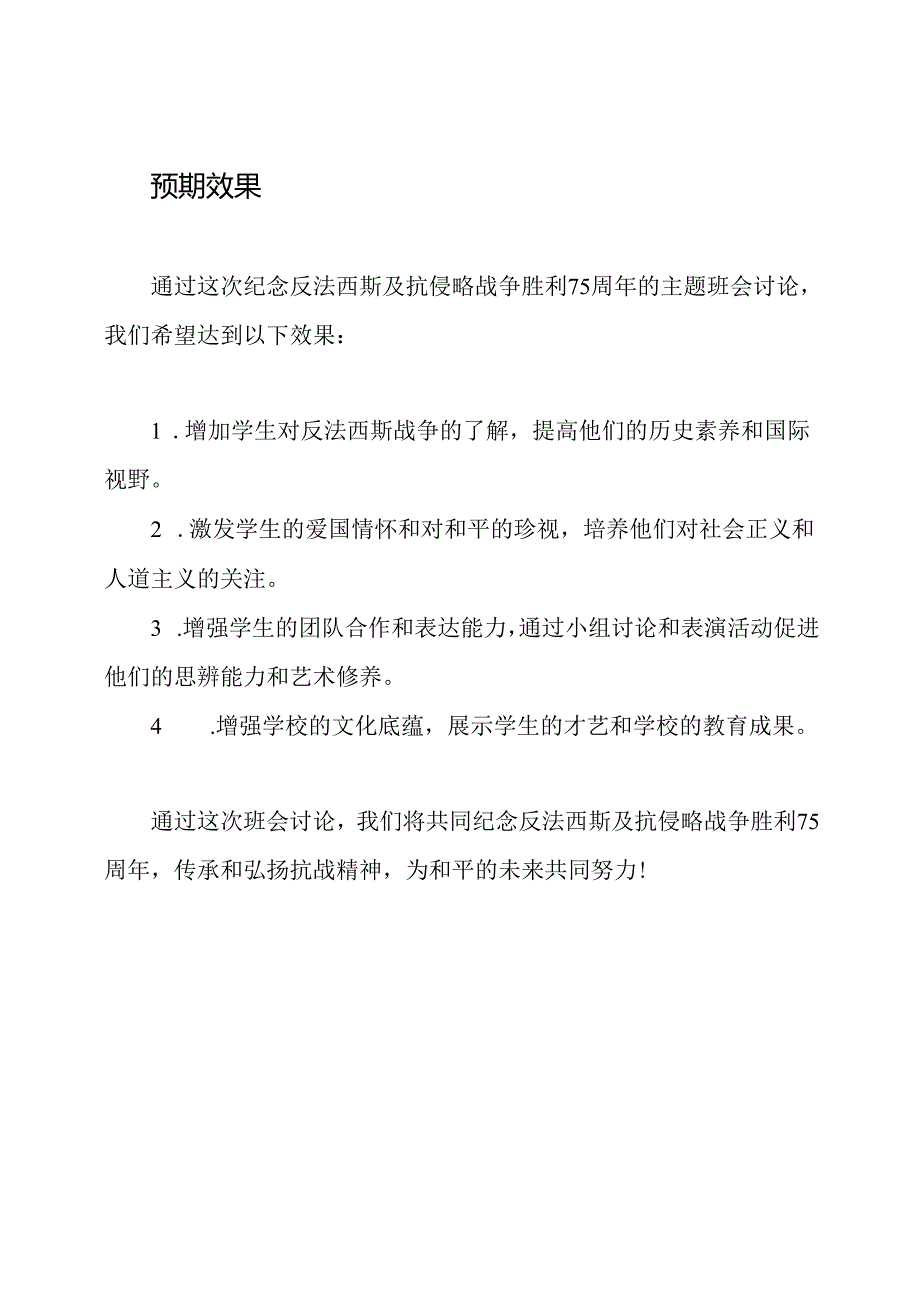 纪念反法西斯及抗侵略战争胜利75周年主题班会讨论.docx_第3页